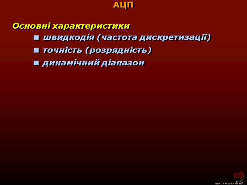 М.Кононов © 2009  E-mail: mvk@univ.kiev.ua 15  АЦП Основні характеристики  швидкодія (частота
